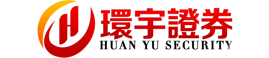 环宇证券开户--稳中求进,智在掌握!