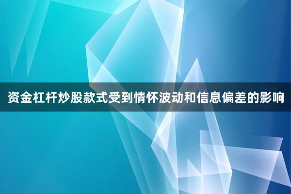 资金杠杆炒股款式受到情怀波动和信息偏差的影响