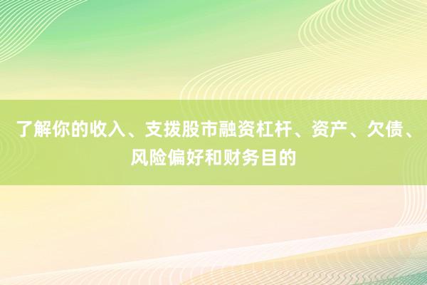 了解你的收入、支拨股市融资杠杆、资产、欠债、风险偏好和财务目的